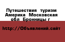 Путешествия, туризм Америка. Московская обл.,Бронницы г.